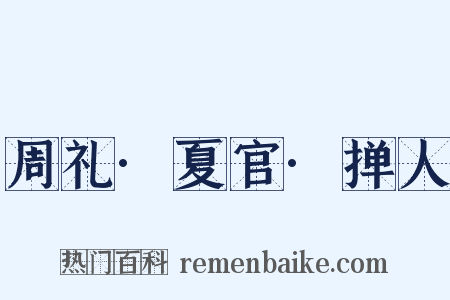 周礼·夏官·掸人是什么意思的图片